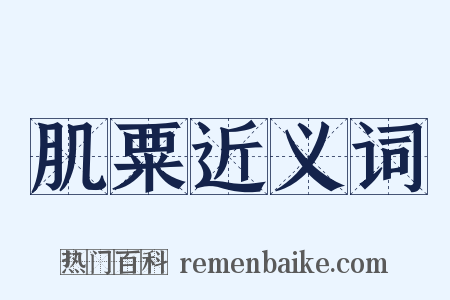 肌粟近义词是什么意思的图片